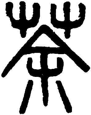荼,吳大澂,書法字典